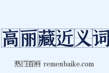 高丽藏近义词是什么意思的图片